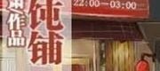 Tiệm Hoành Thánh Số 444