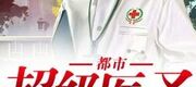 Đô Thị Siêu Cấp Y Thánh [C]