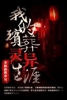 Ngã Đích Tấn Táng Linh Dị Sinh Nhai [C]