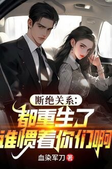 Đoạn Tuyệt Quan Hệ: Đều Trọng Sinh Ai Nuông Chiều Các Ngươi A