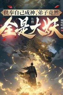 Cung Phụng Chính Mình Thành Thần, Đệ Tử Vậy Mà Tất Cả Đều Là Đại Yêu