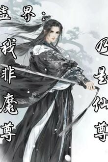 Cổ Giới: Ta Không Phải Ma Tôn, Chính Là Tiên Tôn