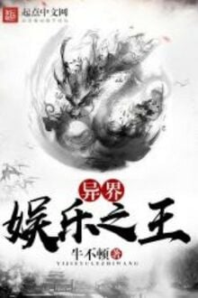 Dị Giới Giải Trí Chi Vương