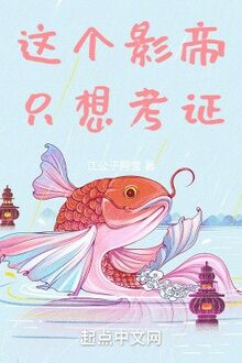 Cái Này Vua Màn Ảnh Chỉ Muốn Khảo Chứng