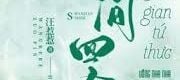 Sơn Gian Tứ Thực
