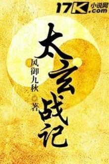 Thái Huyền Chiến Ký [C]