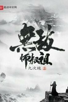 Vô Địch Sư Thúc Tổ [C]