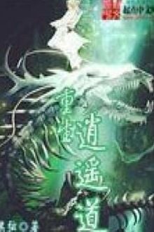 Trùng Sinh Tiêu Dao Đạo [C]