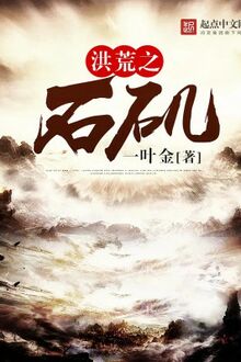 Hồng Hoang Chi Thạch Cơ
