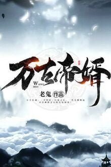 Vạn Cổ Đế Tế