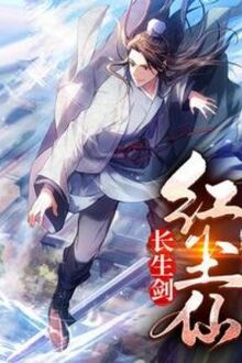 Trường Sinh Kiếm, Hồng Trần Tiên