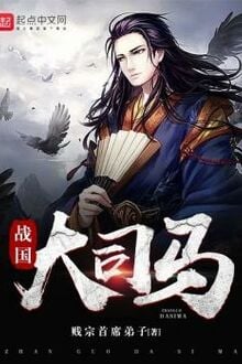 Chiến Quốc Đại Tư Mã [C]