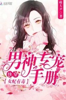 Xuyên Nhanh Nữ Phụ Có Độc: Nam Thần Chuyên Sủng Sổ Tay [C]
