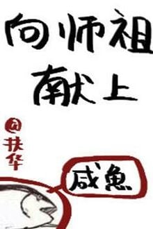 Hướng Sư Tổ Dâng Lên Cá Muối [C]