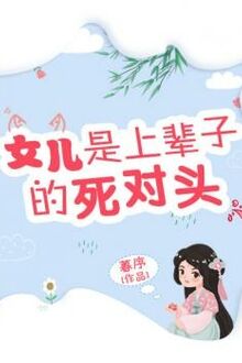 Nữ Nhi Là Đời Trước Kẻ Tử Thù [C]