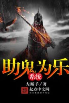 Trợ Quỷ Làm Vui Hệ Thống [C]