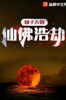 Tiên Phật Hạo Kiếp