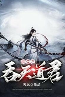 Hồng Hoang Chi Thôn Thiên Đạo Quân