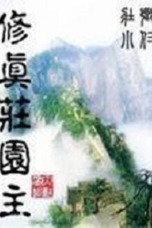 Tu Chân Trang Viên Chủ [C]