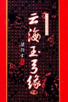 Vân Hải Ngọc Cung Duyên