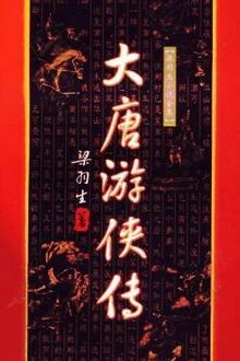 Đại Đường Du Hiệp Ký
