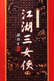 Giang Hồ Tam Nữ Hiệp