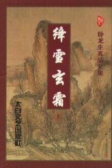 Giáng Tuyết Huyền Sương