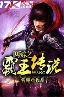 Võng Du Chi Bá Vương Truyền Thuyết [C]