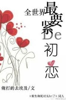 Tình Đầu Quan Trọng Nhất Thế Gian
