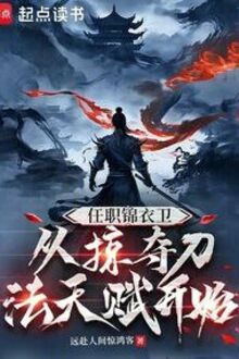 Nhậm Chức Cẩm Y Vệ, Tòng Lược Đoạt Đao Pháp Thiên Phú Khai Thủy