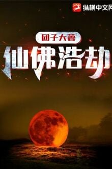 Tiên Phật Hạo Kiếp