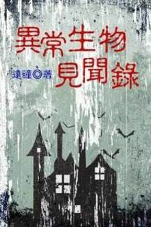Dị Thường Sinh Vật Kiến Văn Lục