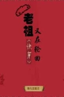 Lão Tổ Lại Đang Luân Hồi