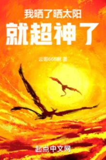 Ngã Sái Liễu Sái Thái Dương, Tựu Siêu Thần