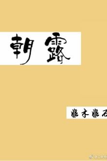 Linh Đài Đăng Thiên