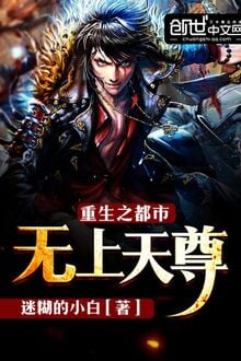 Trùng Sinh Chi Đô Thị Vô Thượng Thiên Tôn