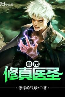 Đô Thị Tu Chân Y Thánh