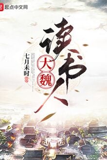 Đại Ngụy Độc Thư Nhân