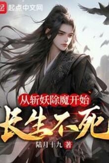 Tòng Trảm Yêu Trừ Ma Khai Thủy Trường Sinh Bất Tử