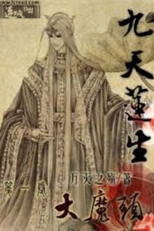 Cửu Thiên Liên Sinh