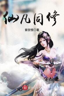 Tiên Phàm Đồng Tu
