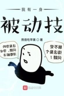 Ngã Hữu Nhất Thân Bị Động Kỹ 