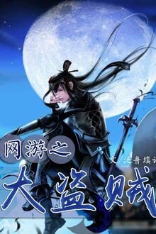 Võng Du Chi Đại Đạo Tặc 