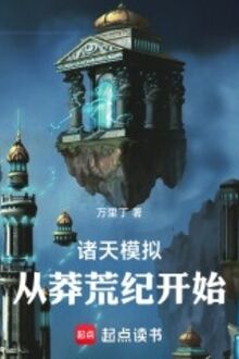 Chư Thiên Bắt Chước: Từ Mãng Hoang Kỷ Bắt Đầu