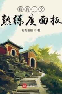 Ngã Hữu Nhất Cá Thục Luyện Độ Diện Bản
