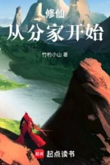 Tu Tiên Tòng Phân Gia Khai Thủy