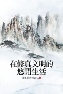 Tại Tu Chân Văn Minh Đích Du Nhàn Sinh Hoạt
