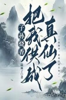 Tử Tôn Thiêu Hương, Bả Ngã Cung Thành Chân Tiên