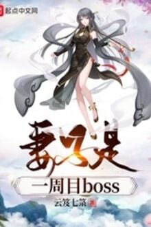 Thê Tử Thị Nhất Chu Mục Boss