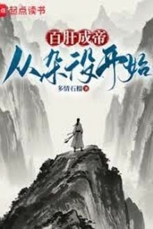 Trăm Gan Thành Đế: Từ Tạp Dịch Bắt Đầu!